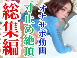 【超総集編】オナサポ動画6本セットで最初から30％オフの大セールパック(AI動画ラボ) [d_311887]