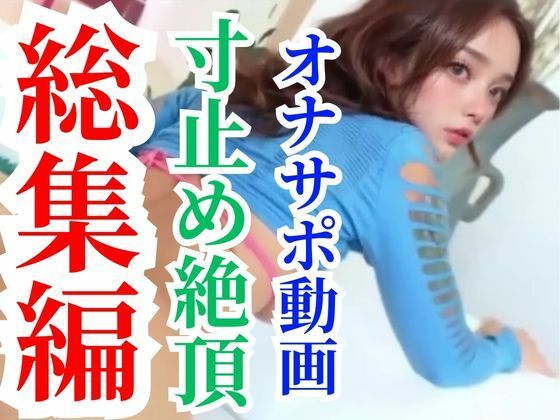 【超総集編】オナサポ動画6本セットで最初から30％オフの大セールパック(AI動画ラボ) [d_311887]