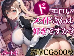 ドエロイメイドさんは好きですか？3【豪華CG500枚収録！】(スカーレットムーン) [d_311889]