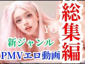 【超総集編】洗脳エロミュージックビデオ音ハメ動画6本セットで最初から30％オフの大セールパック(AI動画ラボ) [d_311892]
