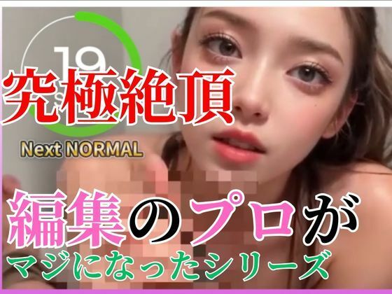 【Vol.1】耐えれる？AIオナサポ動画で搾り取る 1【編集のプロがマジになったシリーズ】(AI動画ラボ) [d_311914]