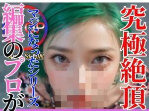 【Vol.2】耐えれる？AIオナサポ動画で搾り取る 2【編集のプロがマジになったシリーズ】(AI動画ラボ) [d_311916]