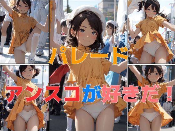 パレードアンスコが好きだ！(Pantira is LIFE) [d_311917]