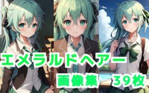 エメラルドヘアー画像集2(エイト) [d_311921]