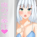 夜のご奉仕(ニワトリヤ) [d_311946]