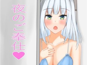 夜のご奉仕(ニワトリヤ) [d_311946]