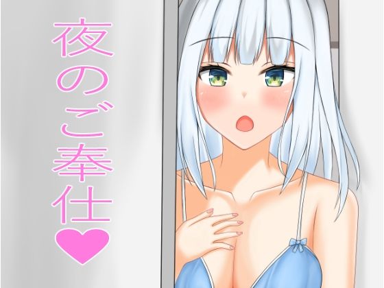 夜のご奉仕(ニワトリヤ) [d_311946]