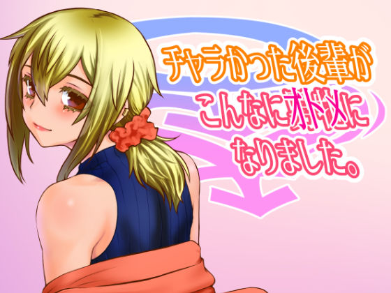 チャラかった後輩がこんなにオトメになりました。(龍企画) [d_311954]