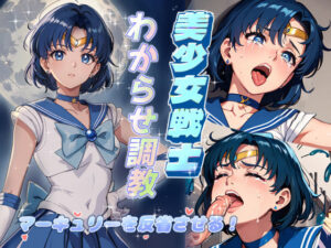 美少女戦士わからせ調教 マーキュリーを反省させる！(がざしー) [d_311959]