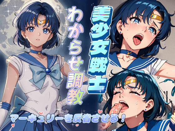 美少女戦士わからせ調教 マーキュリーを反省させる！(がざしー) [d_311959]