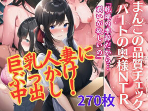 【人妻NTR・ai生成】パート先の巨乳人妻に中出しぶっかけNTR寝取りイラスト集270p(AI欲イラスト屋さん：わんたんめん) [d_311976]