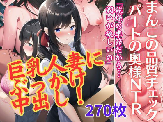 【人妻NTR・ai生成】パート先の巨乳人妻に中出しぶっかけNTR寝取りイラスト集270p(AI欲イラスト屋さん：わんたんめん) [d_311976]