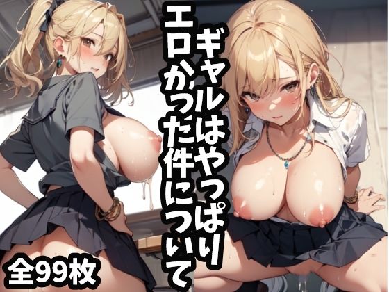 ギャルはやっぱりエロかった件について(NYARUNYARU AI) [d_311989]