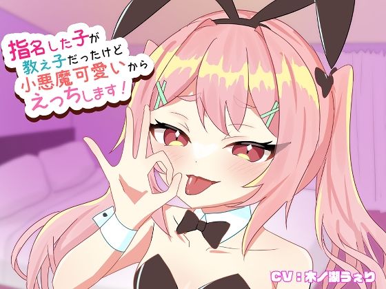 指名した子が教え子だったけど小悪魔可愛いからえっちします！(まっしゅる〜む☆しろっぷ) [d_311991]