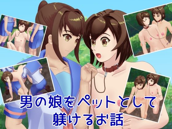 男の娘をペットとして躾けるお話(TrapCat香房) [d_312005]