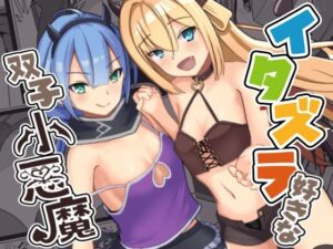 イタズラ好きな双子小悪魔(猫の耳) [d_312032]