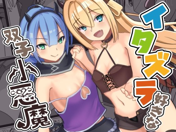 イタズラ好きな双子小悪魔(猫の耳) [d_312032]