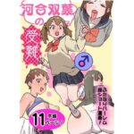 河合双葉の受難(エコギ) [d_312040]