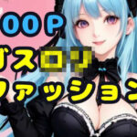 ゴスロリファッション(AI666) [d_312042]