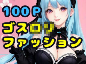 ゴスロリファッション(AI666) [d_312042]