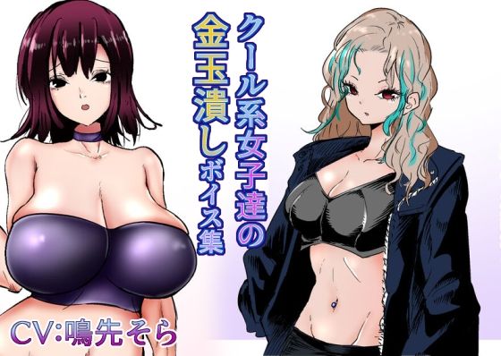 クール系女子達の金玉潰しボイス集＋集団踏みつけやギャル金的(atotama) [d_312054]