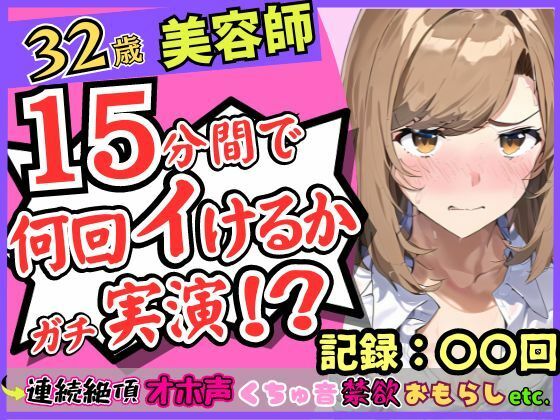 【期間限定110円！】都内32歳美容師が連続絶頂オナニー実演！？色気ムンムンなオホ声・汚声！一週間禁欲から最凶クリ吸引バイブで「おしっこでるッ！？おお゛ん゛ッ！！」(じつおな) [d_312059]