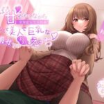 いっぱい甘やかしながら全肯定してくれる優しくて美人で巨乳な年上彼女とのよしよしえっち(スプリングムーン) [d_312064]