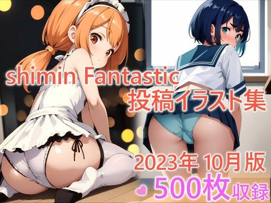 shimin Fantastic投稿集 2023年10月版(shimin Works) [d_312118]