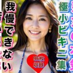 熟女の極小ビキニ写真集 若い衆も思わず欲情(熟女女体) [d_312122]