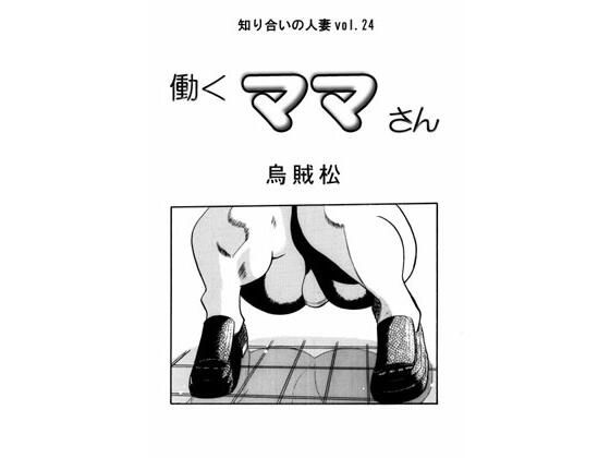 働くママさん(ナンネット) [d_312138]