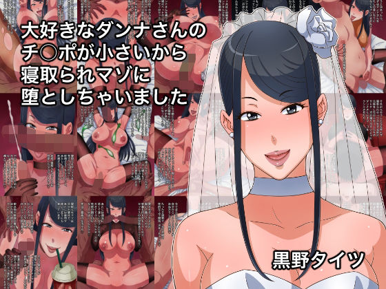 大好きなダンナさんのチ○ポが小さいから寝取られマゾに堕としちゃいました(黒野タイツ) [d_312150]
