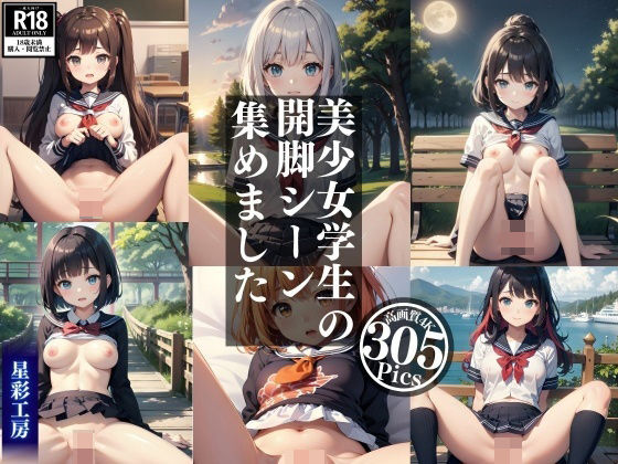 ［高画質］ 美少女学生の開脚シーン集めました。(星彩工房) [d_312153]