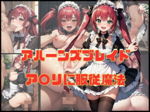 アハーンズブレイド ア〇リに服従魔法(エロ灰皿) [d_312154]