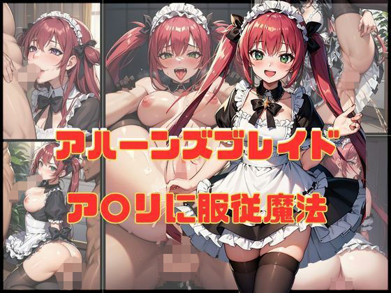 アハーンズブレイド ア〇リに服従魔法(エロ灰皿) [d_312154]