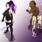 女忍者が雑魚に負けました(ぐらむも部) [d_312156]