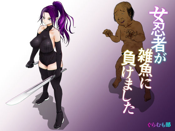 女忍者が雑魚に負けました(ぐらむも部) [d_312156]