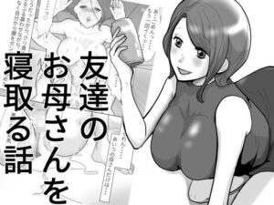 友達のお母さんを寝取る話。(六階まで梯子) [d_312157]