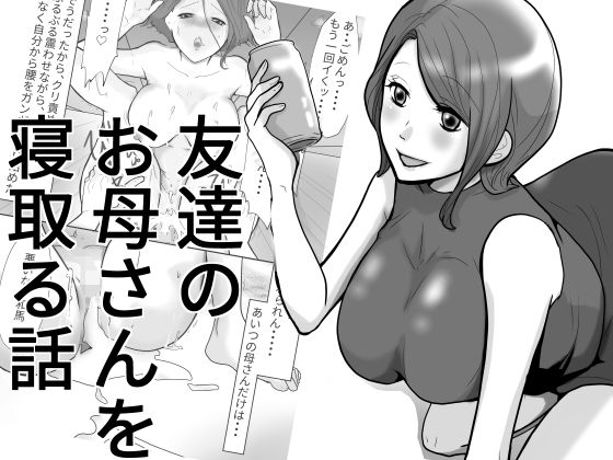 友達のお母さんを寝取る話。(六階まで梯子) [d_312157]