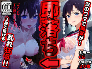 即落ち大狂乱〜たった2コマの破壊力！(ばななメモリアル) [d_312168]