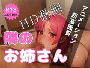 隣のお姉さんとえっち(軍艦祭り) [d_312180]