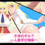 不浄のギルド〜人妻受付嬢編〜(たれハム) [d_312181]