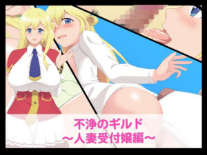 不浄のギルド〜人妻受付嬢編〜(たれハム) [d_312181]