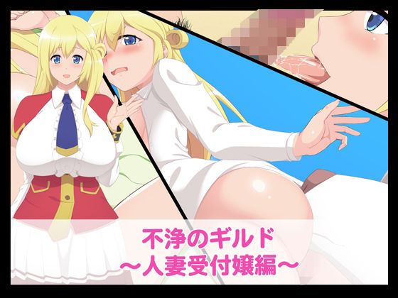 不浄のギルド〜人妻受付嬢編〜(たれハム) [d_312181]