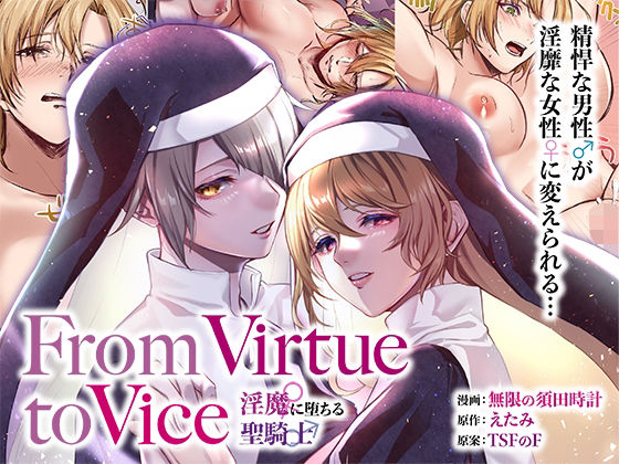 From Virtue to Vice 〜淫魔♀に堕ちる聖騎士♂〜(TSFのF) [d_312186]