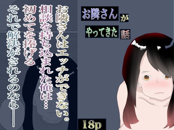 お隣さんがやってきた話(一輪坂) [d_312188]