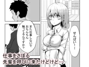 真面目だけどホントはセックス大好きな後輩ちゃんとエッチ(とむやむさーくる) [d_312191]