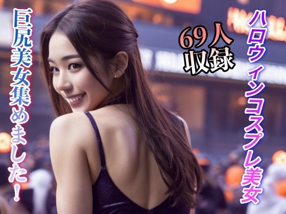 ハロウィンコスプレ美女 巨尻美女集めました 69人収録(妄想AI) [d_312213]