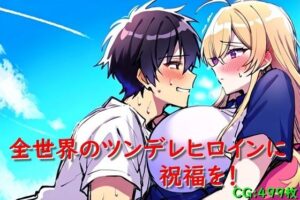 全世界のツンデレヒロインに祝福を！(催●スマホの淫魔) [d_312216]