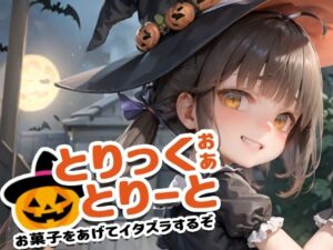 【180枚】『とりっく・おあ・とりーと』〜お菓子をあげてイタズラするぞ〜(AI Surufumi 摺文愛) [d_312218]