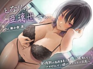 となりの亜璃世さん。〜発情期の高飛車美人妻をハメ寝取り！ ブチ切れチン媚び→ドスケベ交尾〜(ふぁんしー探偵団) [d_312221]